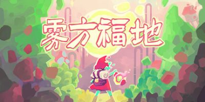 雾方福地|官方中文|支持手柄|Into the Emberlands|