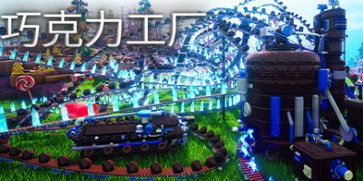 巧克力工厂|官方中文|Chocolate Factory|
