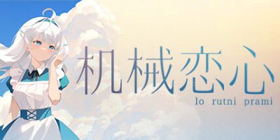 机械恋心|