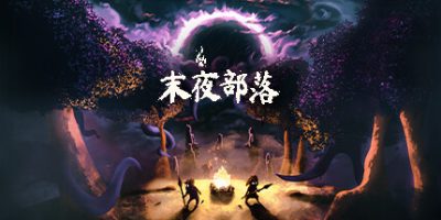 末夜部落|正式版|官方中文|The Tribe Must Survive|