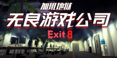 无良游戏公司-加班地狱|官方中文|支持手柄|Overtime Heroes Exit 8|