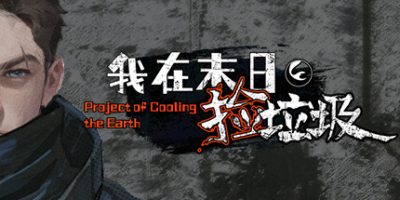 我在末日捡垃圾|