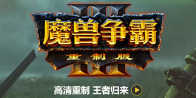 魔兽争霸3：重制版|v1.36.1.21015|官方中文|Warcraft III: Reforged|
