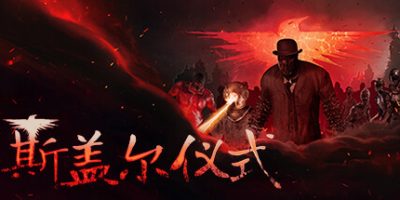 斯盖尔仪式|v1.0|正式版|官方中文|支持手柄|Sker Ritual|