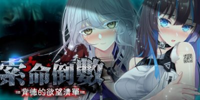 索命倒数-背德的欲望清单|