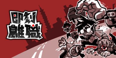 即刻离职|官方中文|支持手柄|QUIT TODAY|