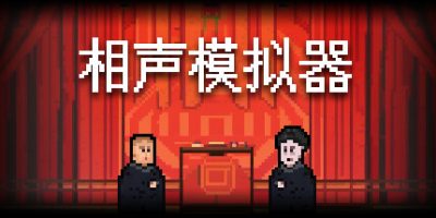 相声模拟器|