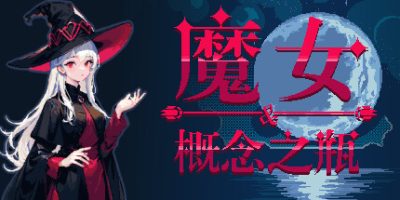魔女与概念之瓶|官方中文|支持手柄|The witch and the bottle of concept|