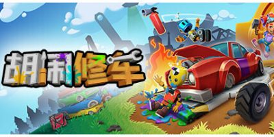 胡闹修车|官方中文|支持手柄|Manic Mechanics|