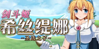 剑斗姬希丝缇娜~圣选之子~|官方中文|Sword Princess Sistina|