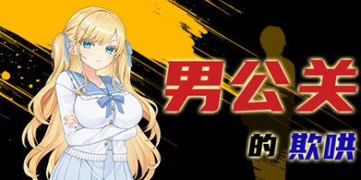 男公关的欺哄|