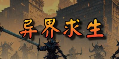 异界求生|官方中文|Survive In Strange World|