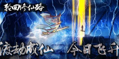 轮回修仙路|v20250418|官方中文|Lunhuixiuxianlu|