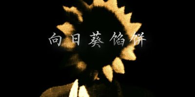 向日葵馅饼|官方中文|Sunflower Pie|