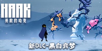 勇敢的哈克|v1.4.0.1816M|全DLC|官方中文|HAAK|