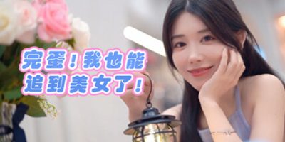 完蛋！我也能追到美女了！|