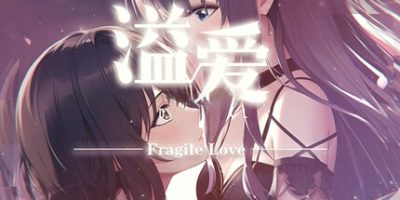 溢爱~fragile love|