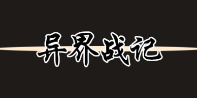 异界战记|