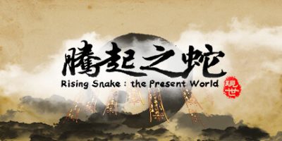 腾起之蛇：现世|