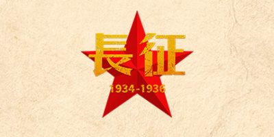 长征1934-1936|