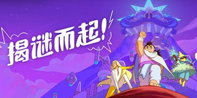 揭谜而起！|官方中文|Let’s! Revolution!|