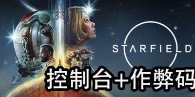 星空|控制台-作弊码大全|Starfield|星空作弊码|星空控制台|