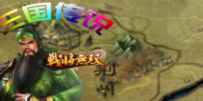 三国传说之无双战将|V1.6.5|官方中文|