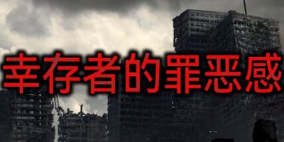 幸存者的罪恶感|官方中文|Survivor’s guilt|