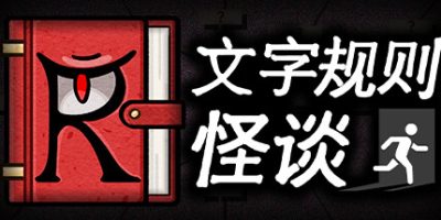 文字规则怪谈|官方中文|Myth of Rules|