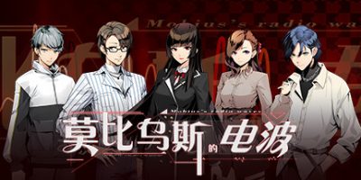 莫比乌斯的电波|