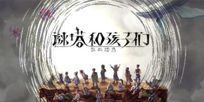 谜塔和孩子们—奔向塔底|官方中文|1.0.4HF-支持手柄|ハテナの塔 -The Tower of Children-|