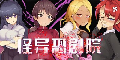 怪异恐剧院|完整版|Build.11037160|官方中文|The Monstrous Horror Show|