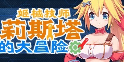 姬械技师 莉斯塔的大冒险|V1.02|官方中文|有CV演出|Mechaneer Resta’s Grand Adventure|