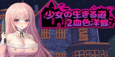 少女的求生之路2：血色洋馆|Build.11069873-零度的荒野之路+全DLC+多结局|官方中文|