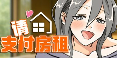 请支付房租|官方中文|Please pay the rent!|