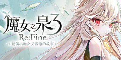 魔女之泉3 Re:Fine －玩偶小魔女艾露迪的故事－Build.7057139-幻惑之渊|Witch Spring 3|