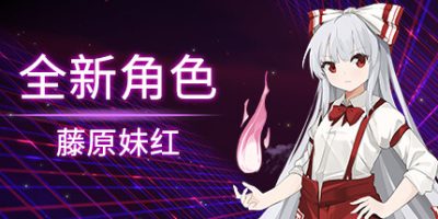 东方梦无境 ～ |官方中文|V20230316-启用或禁用商店内的功能-全新可操作角色:藤原妹红|Dreamland of Infinity|