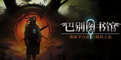 巴别图书馆|官中|The Library of Babel|