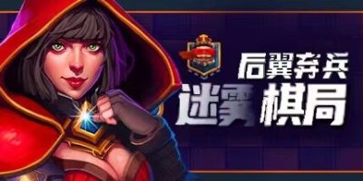 后翼弃兵：迷雾棋局|官方中文|正式完整版-V1.0.1-强势登陆|Dark Chess|