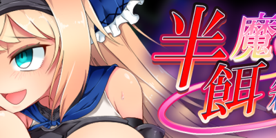 半魔の餌箱|全CG+配音+汉化|半魔の饵箱|