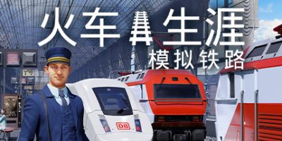列车人生：铁路模拟器|v1.2.1.29106|Train Life: A Railway Simulator|