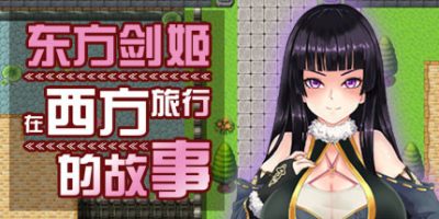 东方剑姬在西方旅行的故事|完整版-强势突围|青龍劍姬傳/青龙剑姬传|