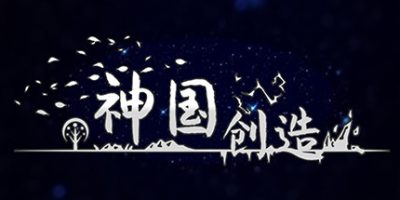 神国：创造|