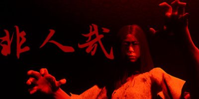 非人哉|正式版|INHUMAN|