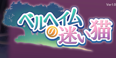 迷路的猫~ベルヘイムの迷い猫 DL正式版|