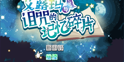 艾露玛和被诅咒的记忆碎片|官方中文|V1.0.3-日式RPG|