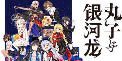 丸子与银河龙/丸子与銀河龙 Marco & The Galaxy Dragon|