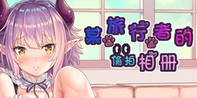 某旅行者的偷拍相册|