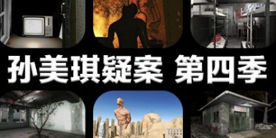 孙美琪疑案 第四季|