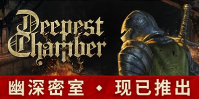 幽深密室/Deepest Chamber|